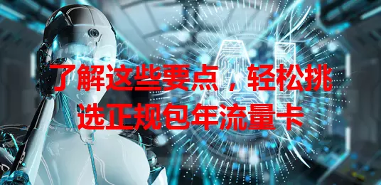 了解这些要点，轻松挑选正规包年流量卡