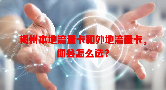梅州本地流量卡和外地流量卡，你会怎么选？