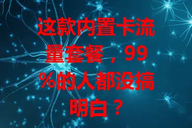 这款内置卡流量套餐，99%的人都没搞明白？