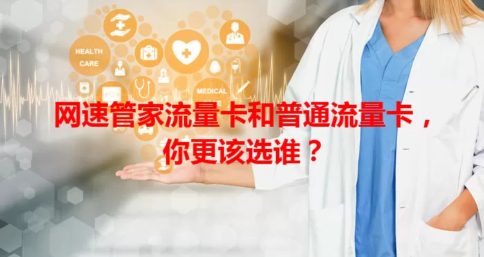 网速管家流量卡和普通流量卡，你更该选谁？
