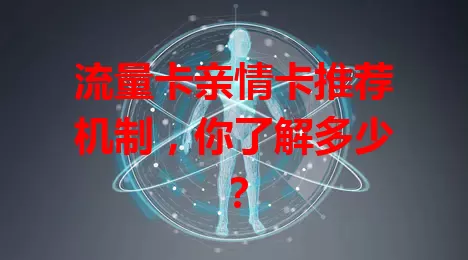 流量卡亲情卡推荐机制，你了解多少？