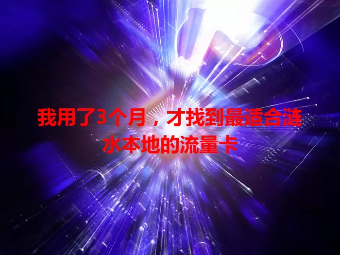 我用了3个月，才找到最适合涟水本地的流量卡