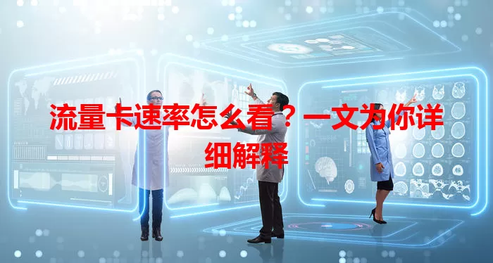 流量卡速率怎么看？一文为你详细解释