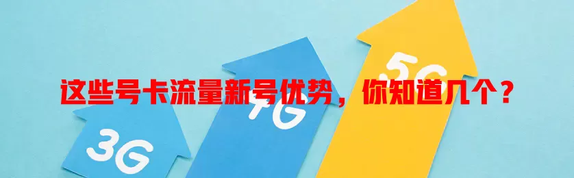 这些号卡流量新号优势，你知道几个？