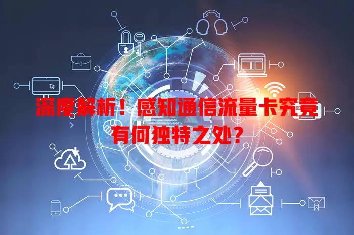 深度解析！感知通信流量卡究竟有何独特之处？