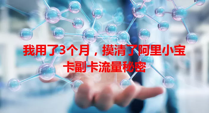 我用了3个月，摸清了阿里小宝卡副卡流量秘密