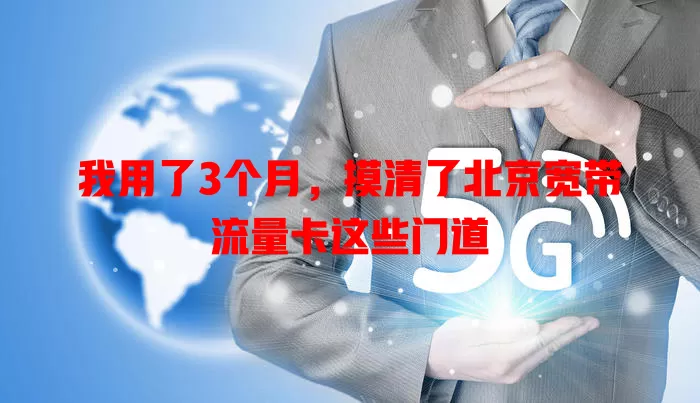 我用了3个月，摸清了北京宽带流量卡这些门道