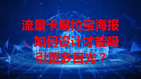 流量卡易拉宝海报，如何设计才能吸引更多目光？