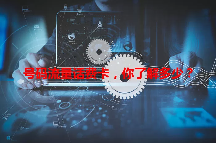 号码流量话费卡，你了解多少？
