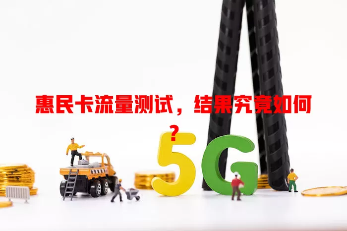 惠民卡流量测试，结果究竟如何？