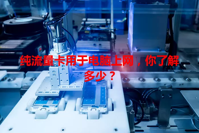 纯流量卡用于电脑上网，你了解多少？