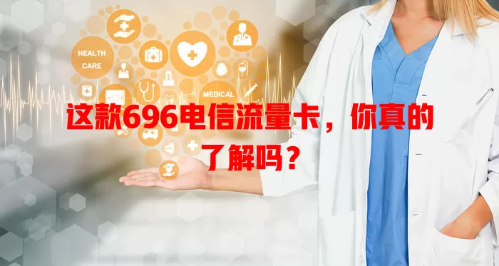 这款696电信流量卡，你真的了解吗？