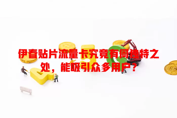 伊春贴片流量卡究竟有何独特之处，能吸引众多用户？