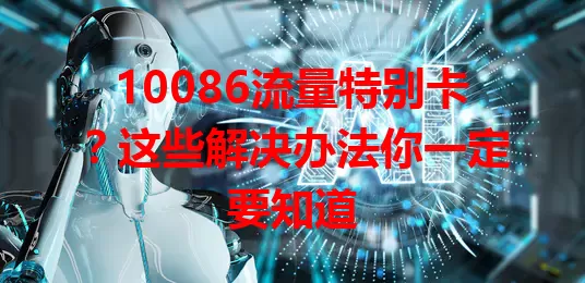10086流量特别卡？这些解决办法你一定要知道