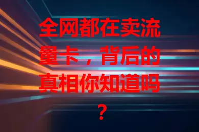 全网都在卖流量卡，背后的真相你知道吗？