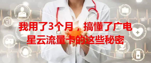 我用了3个月，搞懂了广电星云流量卡的这些秘密
