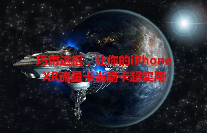 巧用这招，让你的iPhoneXR流量卡当副卡超实用