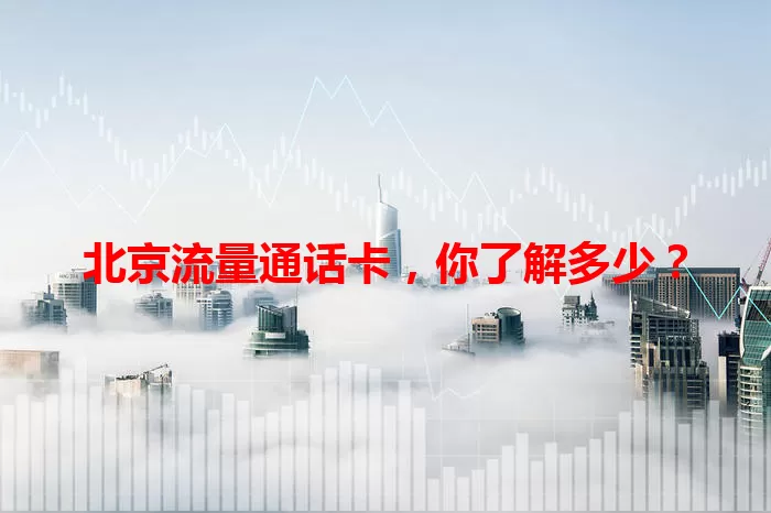 北京流量通话卡，你了解多少？