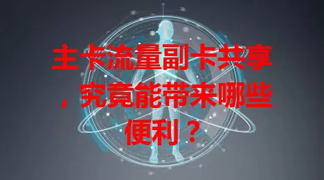主卡流量副卡共享，究竟能带来哪些便利？