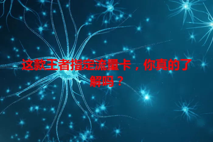 这款王者指定流量卡，你真的了解吗？