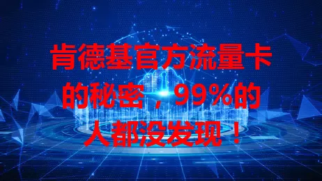 肯德基官方流量卡的秘密，99%的人都没发现！