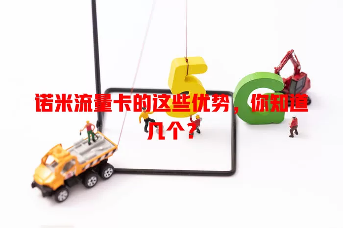 诺米流量卡的这些优势，你知道几个？