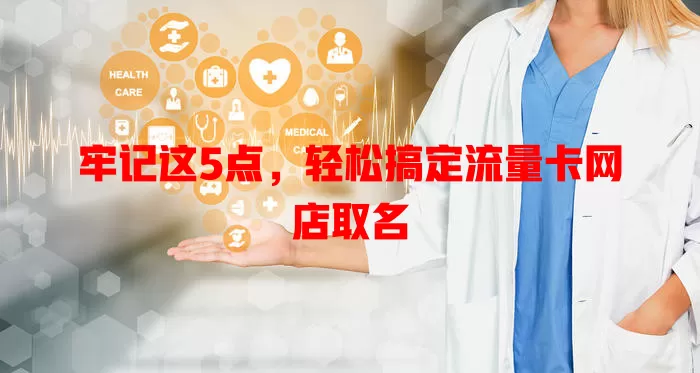 牢记这5点，轻松搞定流量卡网店取名