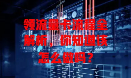 领流量卡流程全解析，你知道该怎么做吗？