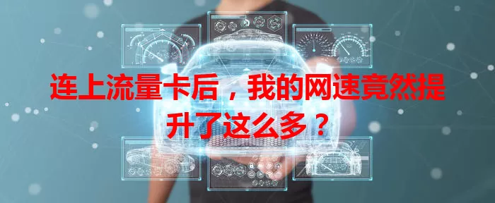 连上流量卡后，我的网速竟然提升了这么多？