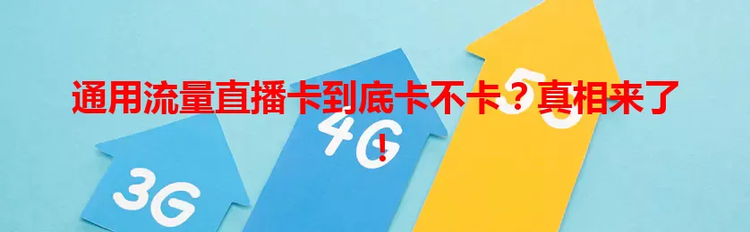 通用流量直播卡到底卡不卡？真相来了！