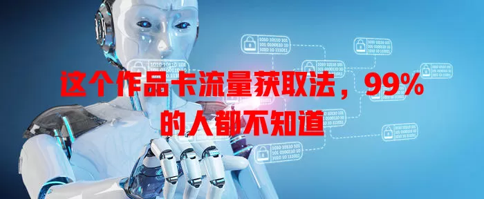 这个作品卡流量获取法，99%的人都不知道