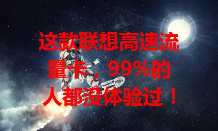 这款联想高速流量卡，99%的人都没体验过！