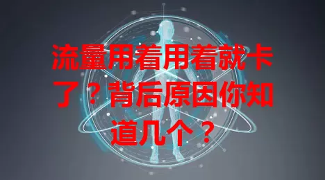 流量用着用着就卡了？背后原因你知道几个？
