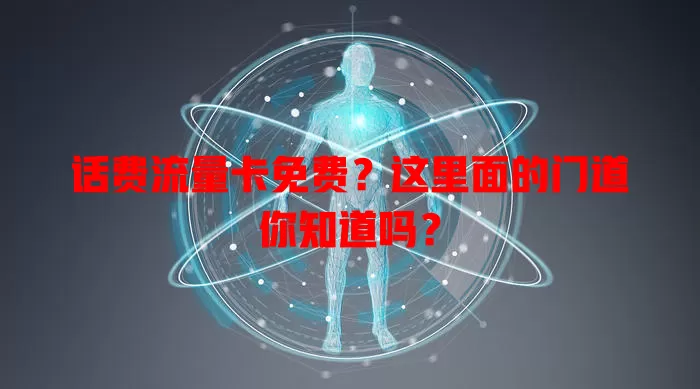 话费流量卡免费？这里面的门道你知道吗？