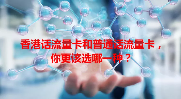香港话流量卡和普通话流量卡，你更该选哪一种？