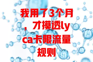 我用了3个月，才摸透lyca卡限流量规则