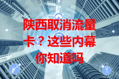 陕西取消流量卡？这些内幕你知道吗