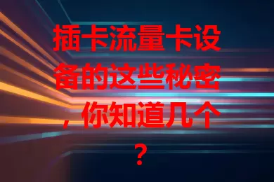 插卡流量卡设备的这些秘密，你知道几个？