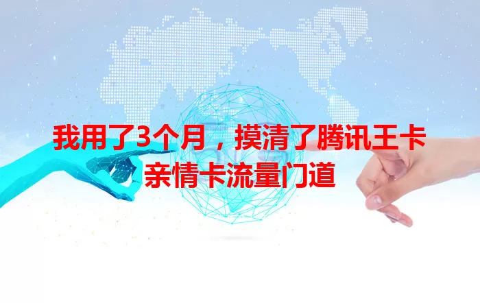 我用了3个月，摸清了腾讯王卡亲情卡流量门道