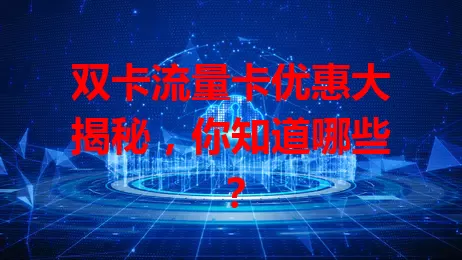 双卡流量卡优惠大揭秘，你知道哪些？