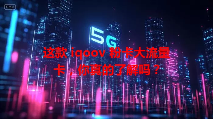 这款 iqoov 粉卡大流量卡，你真的了解吗？