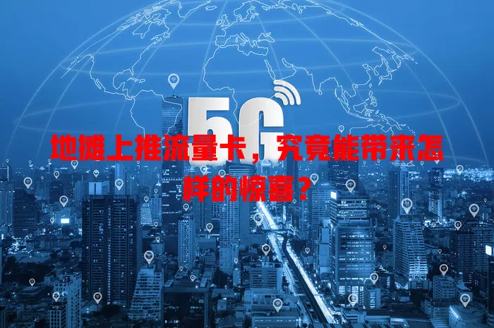 地摊上推流量卡，究竟能带来怎样的惊喜？