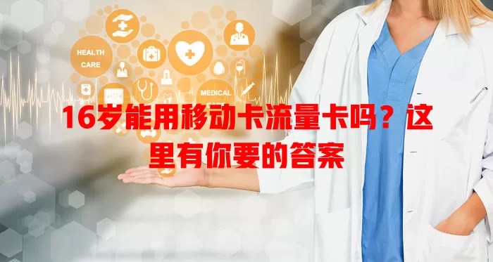 16岁能用移动卡流量卡吗？这里有你要的答案