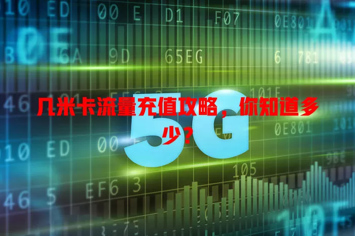 几米卡流量充值攻略，你知道多少？