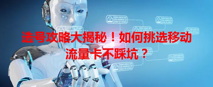 选号攻略大揭秘！如何挑选移动流量卡不踩坑？
