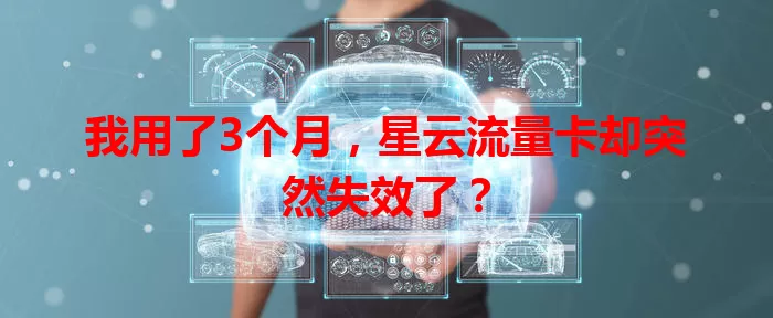 我用了3个月，星云流量卡却突然失效了？