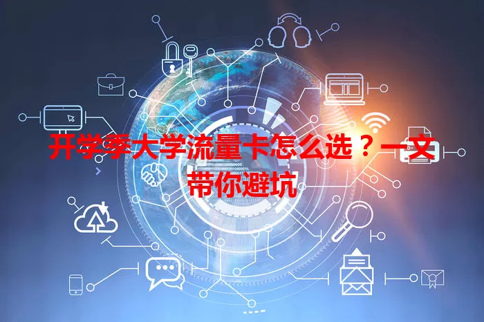 开学季大学流量卡怎么选？一文带你避坑