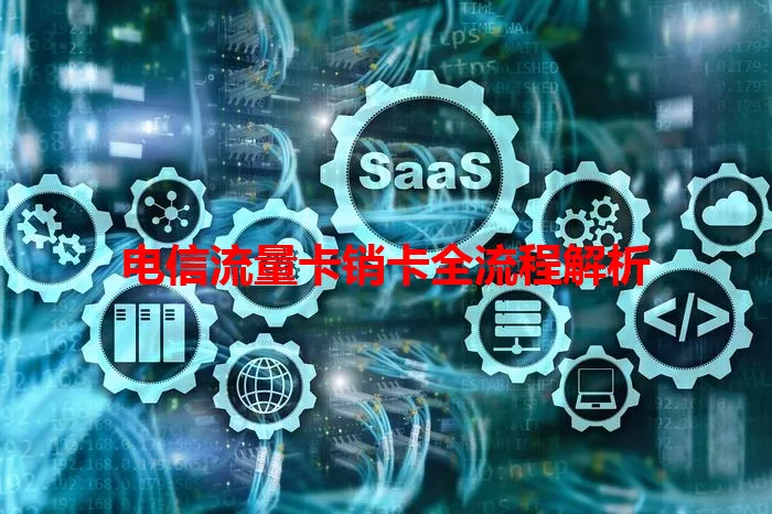 电信流量卡销卡全流程解析