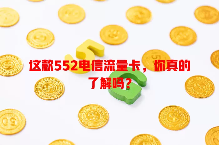 这款552电信流量卡，你真的了解吗？