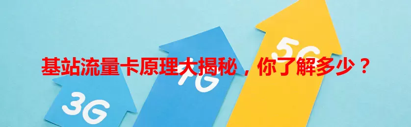 基站流量卡原理大揭秘，你了解多少？